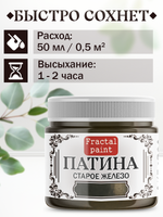 Патина «Старое железо» 30 мл