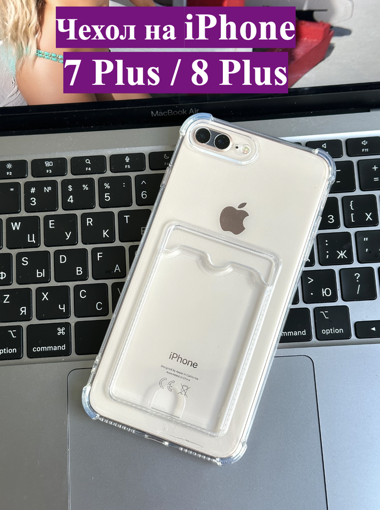 Чехол на iPhone 7 Plus / 8 Plus / с карманом для карт и защитой углов / прозрачный