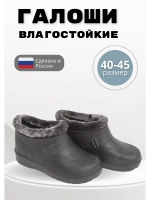 Галоши утепленные мужские демисезонные ЭВА С-37 УШ