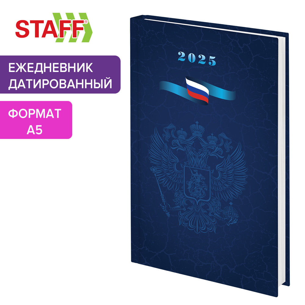 Ежедневник датированный 2025 145х215 мм А5 STAFF ламинированная обложка "символика РФ" (4 штуки в упаковке)