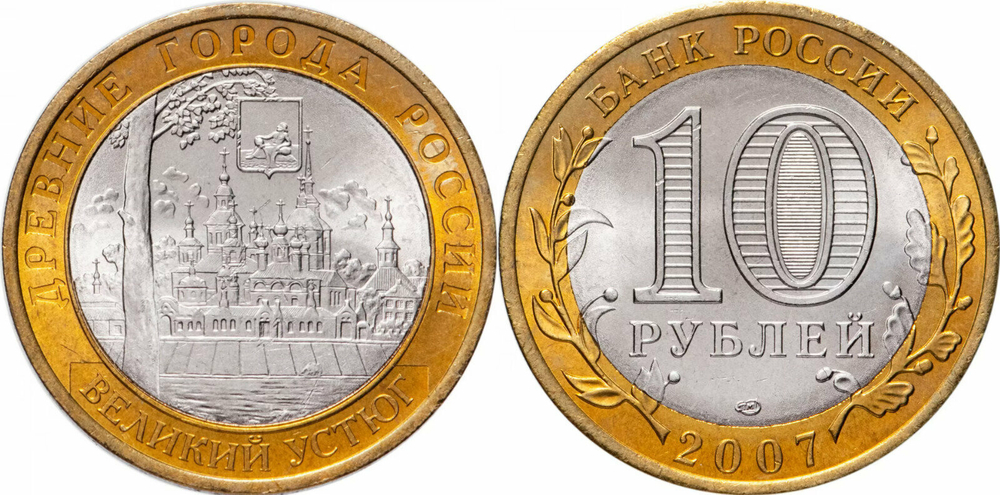 Россия 10 рублей, 2007 Великий Устюг СПМД XF