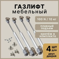 Газлифт мебельный усилие 100N - 10 кг, набор 4 шт с крепежом / газовый лифт, доводчик, подъемный механизм, амортизатор для фасадов
