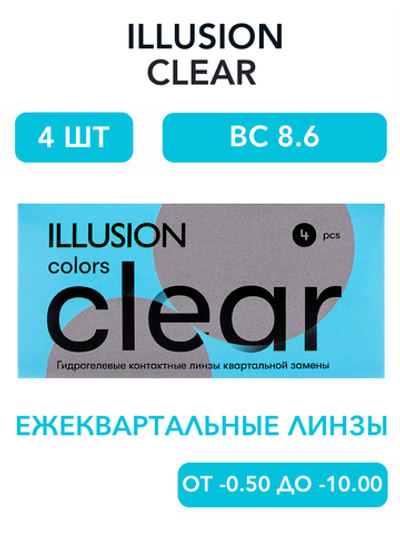 Трехмесячные контактные линзы ILLUSION Clear (уп. 4 линзы)