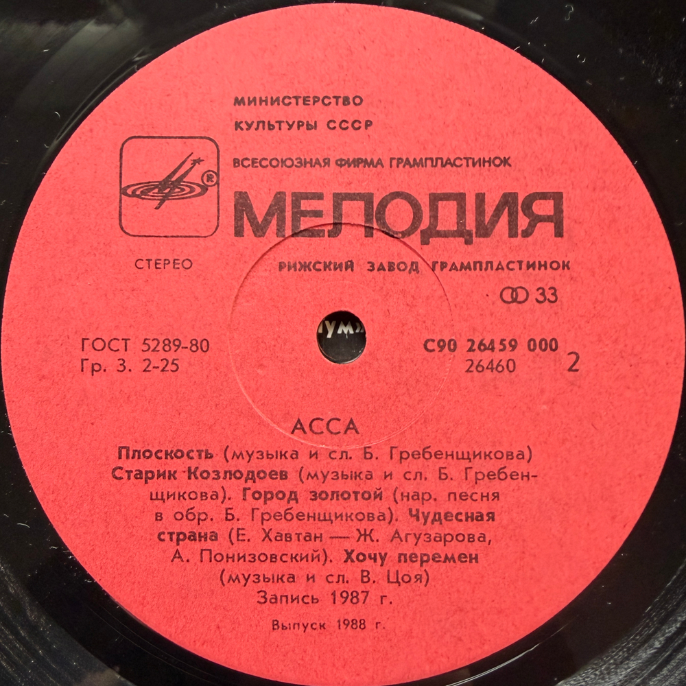 Виниловая пластинка Асса - Саундтрек к фильму LP