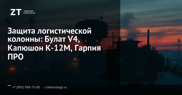 Защита логистической колонны: Булат V4, Капюшон К-12М, Гарпия ПРО Защита логистической колонны: Булат V4, Капюшон К-12М, Гарпия ПРО