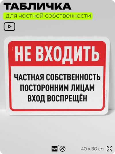 Табличка для частной территории "Не входить, частная собственность", на дом, для участка, организаций, предупреждающая, 40х30 см, Silver Plane x Айдентика Технолоджи