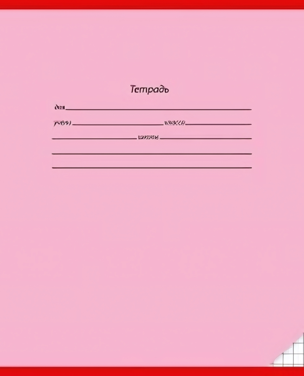 Тетрадь А5 12л. кл. Классика розовая (12-3136) (Проф-Пресс) микс цветов (комплект 5 шт)