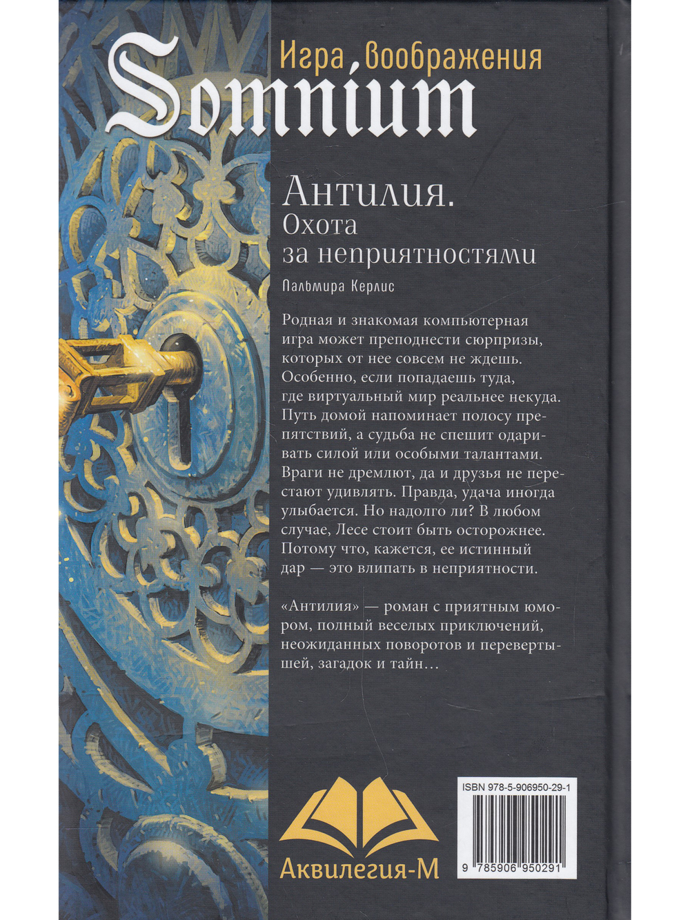 Антилия. Охота за неприятностями 2 том