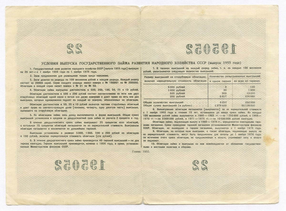 Облигация 50 рублей 1955 год. Серия № 195052. F
