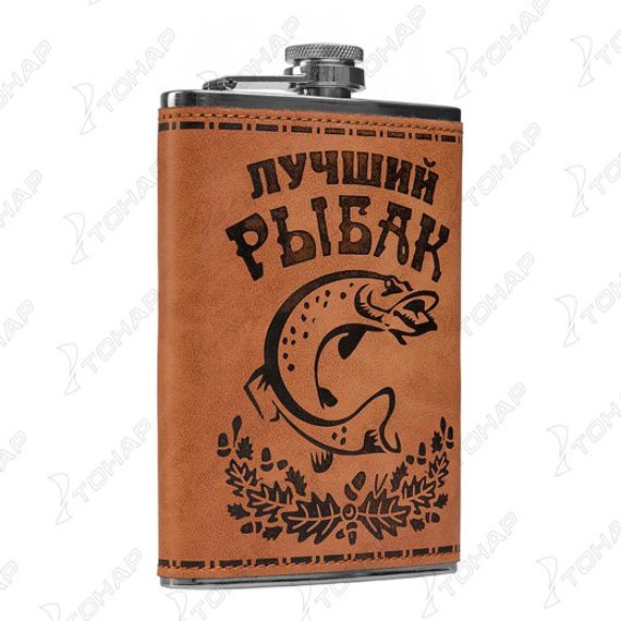 Фляжка Лучший Рыбак 270 мл (S-95) Hip Flask