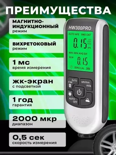 Толщиномер автомобильный, для лакокрасочных покрытий