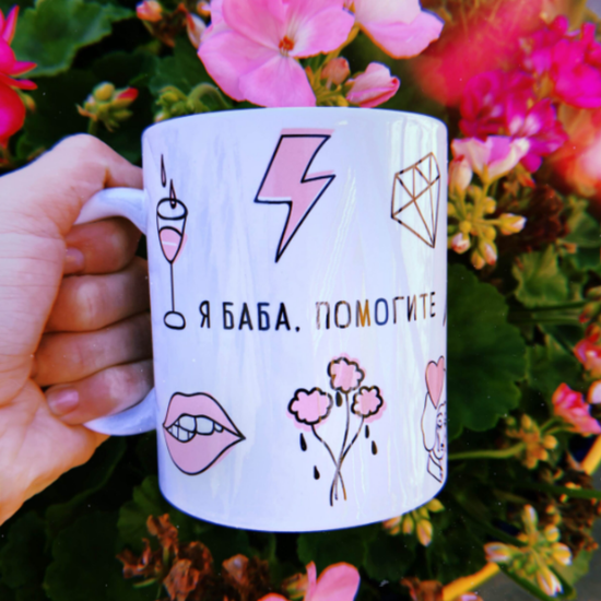 Кружка керамическая Я баба, помогите, 330 мл
