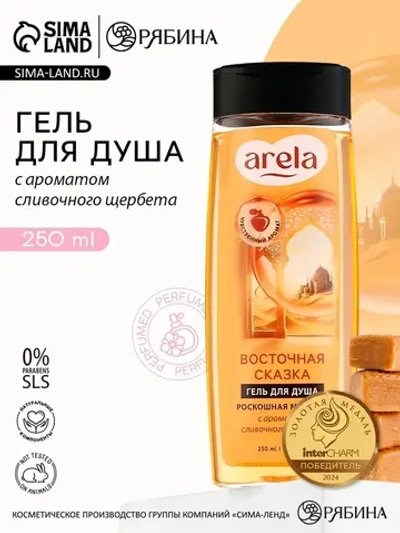 Гель для душа женский «Восточная сказка», 250 мл, аромат сли