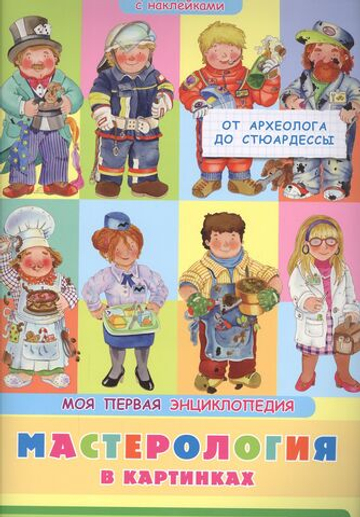 Книжка с наклейками. Моя первая энциклопедия.