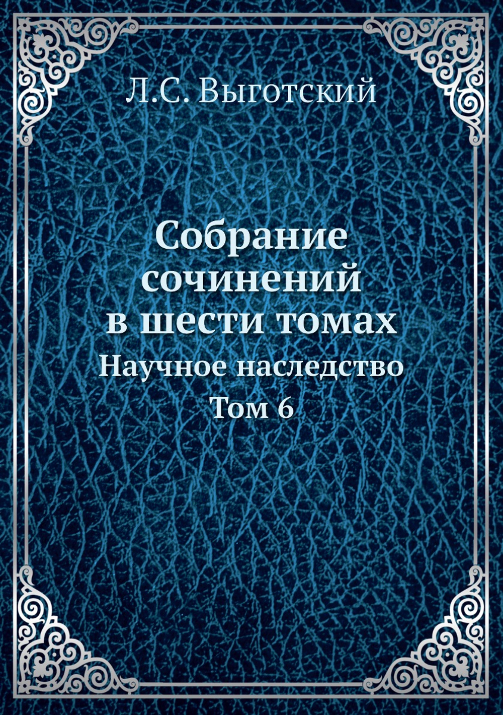 Собрание сочинений в шести томах. Научное наследство. Том 6 | Л.С. Выготский