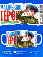 Кружка, с 23 февраля, 330мл, 1шт