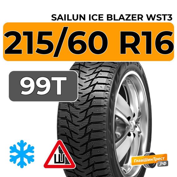 Sailun Ice Blazer WST3 215/60 R16 99T XL шип.