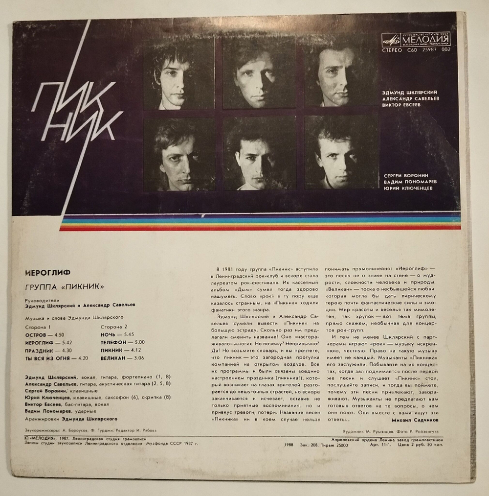 Винтажная виниловая пластинка LP Пикник Иероглиф (СССР 1987)