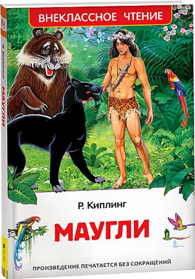 Киплинг Редьярд. Маугли (ВЧ)