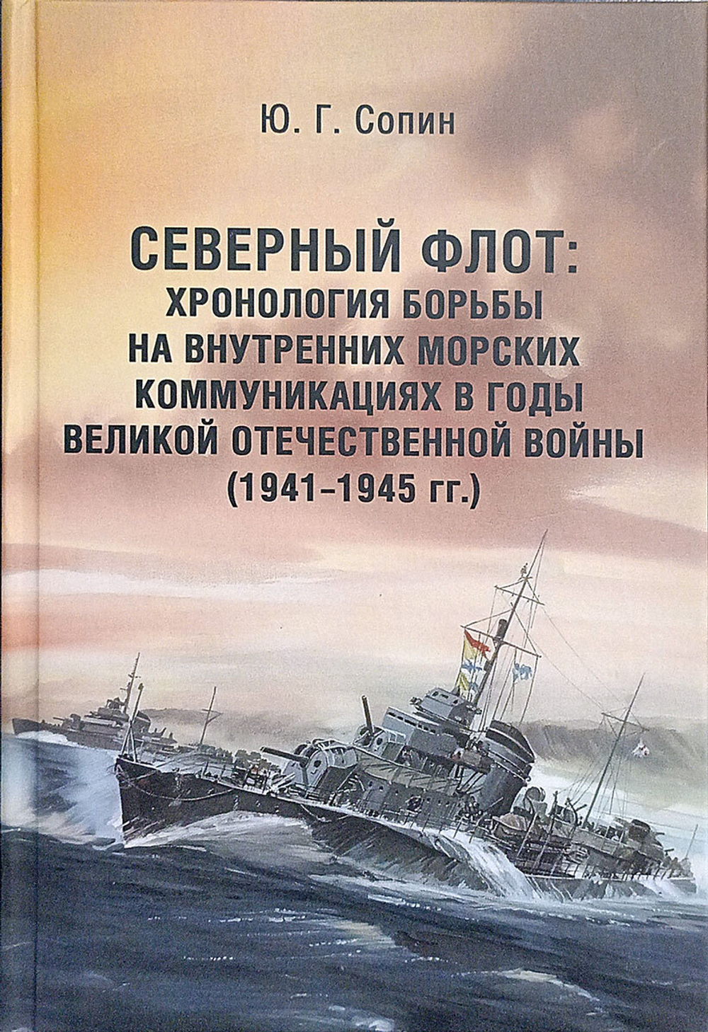 Северный флот. Хронология борьбы на внутренних морских коммуникациях в годы Великой Отечественной войны 1941-1945 гг.