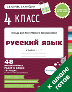 4 класс. Русский язык