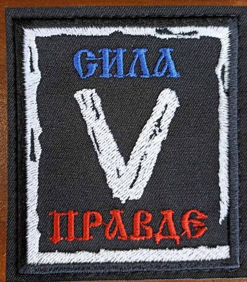 Шеврон вышитый "Сила в правде" 90*80 мм