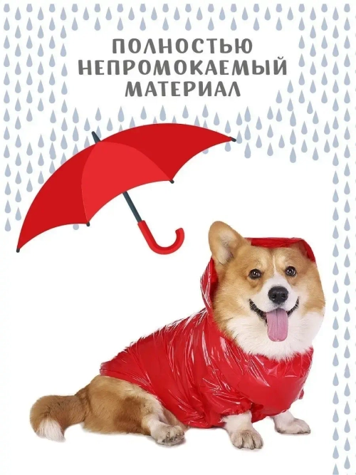 Дождевик для собак Корги комбинезон