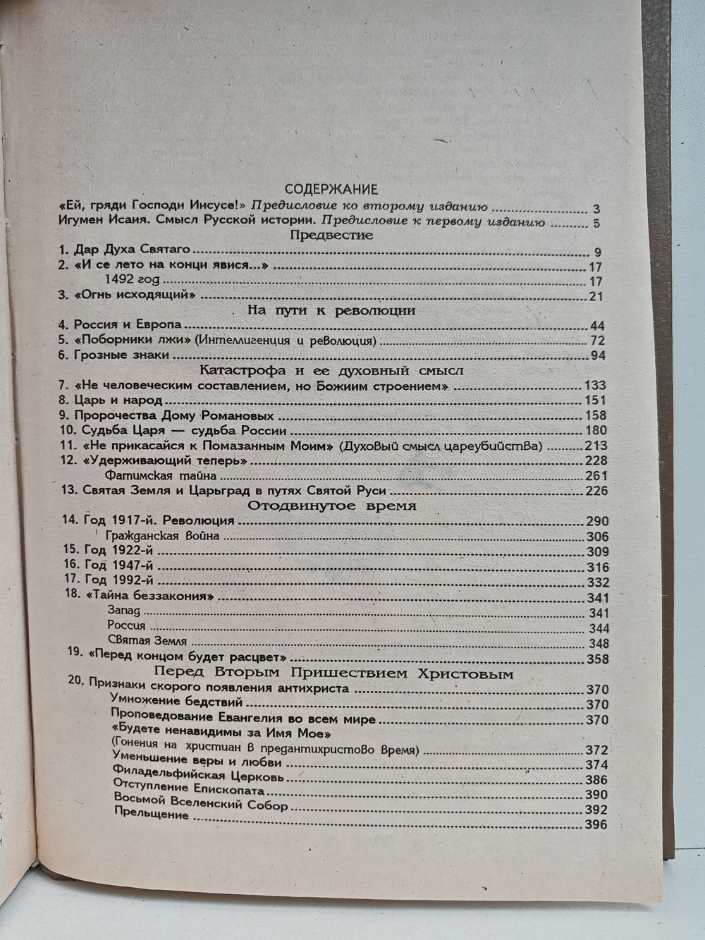 Русь перед Вторым Пришествием