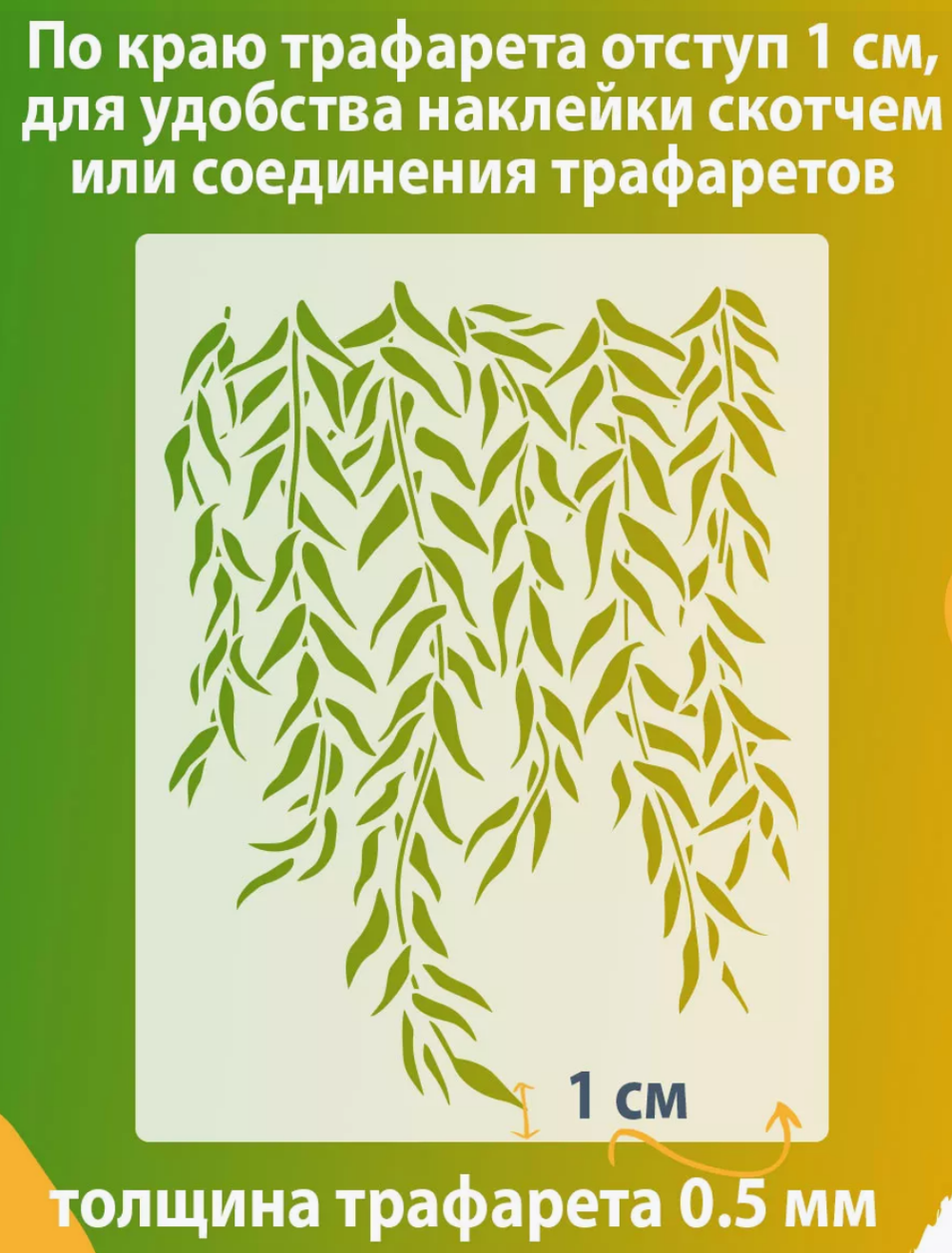 Трафарет для стен и творчества "Плачущая Ива", 55х44 см