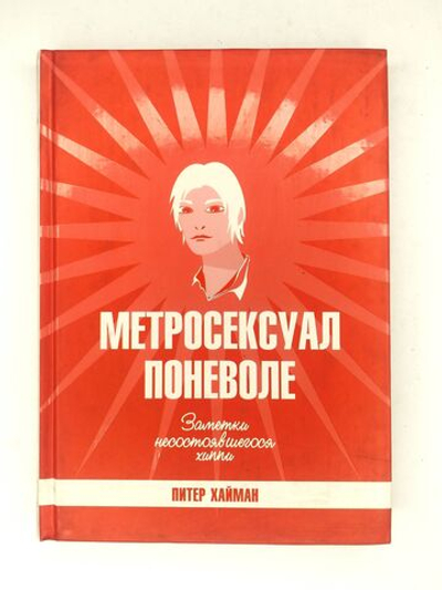 Метросексуал поневоле. Заметки несостоявшегося хиппи