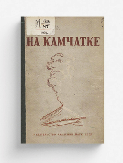 На Камчатке | Нет автора