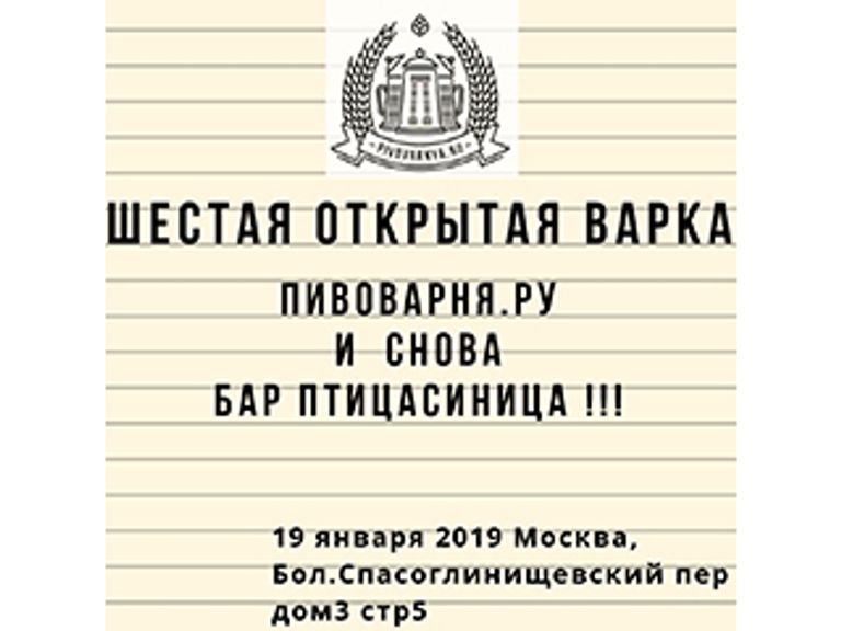 6-я Открытая варка Пивоварня.Ру