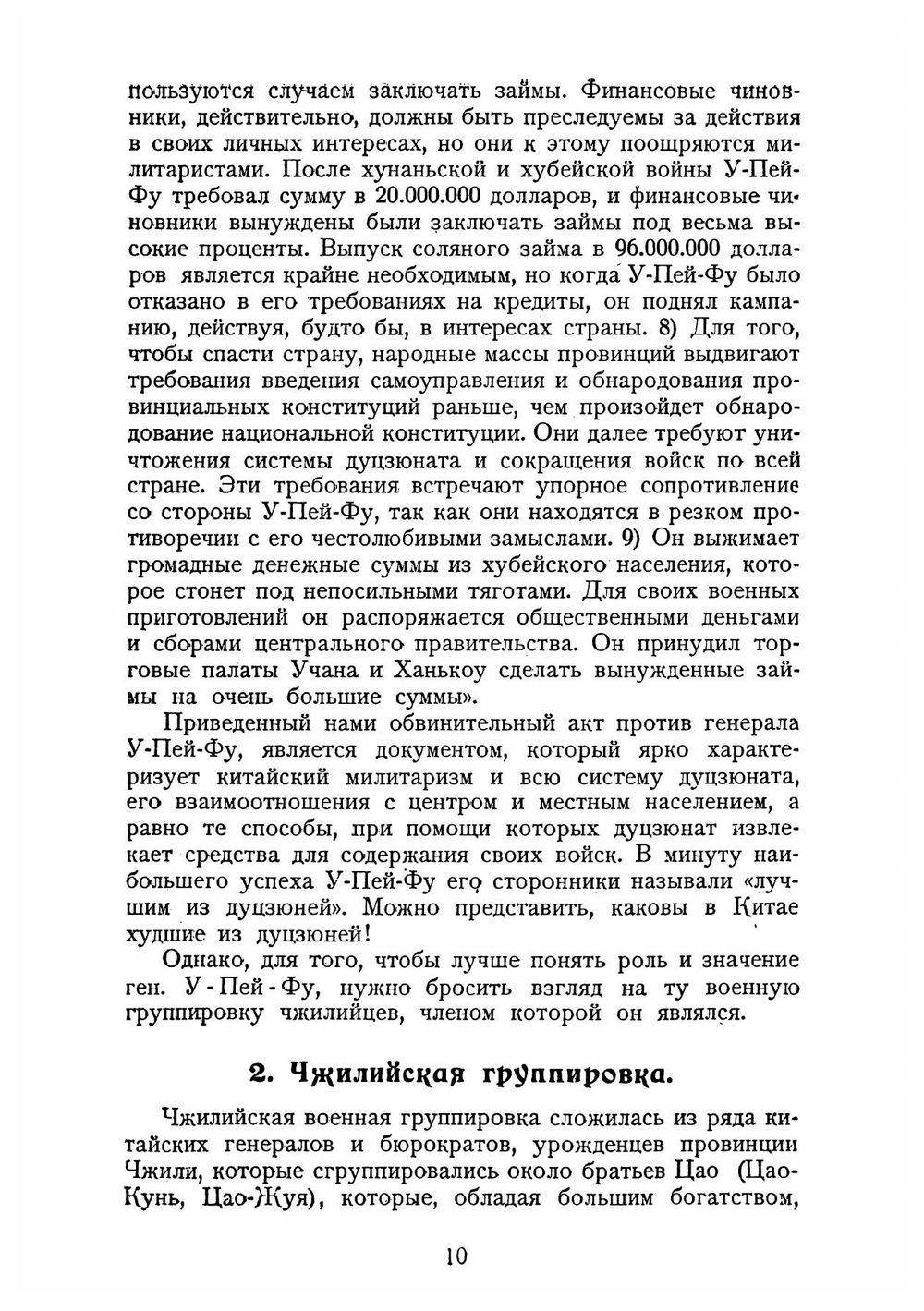 У-Пей-Фу (Китайский милитаризм) | Виленский-Сибиряков Владимир Дмитриевич