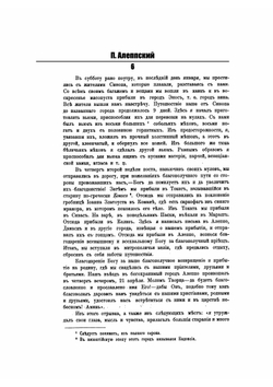 Путешествие Антиохийского патриарха Макария в Россию в XVII веке | П. Алеппский