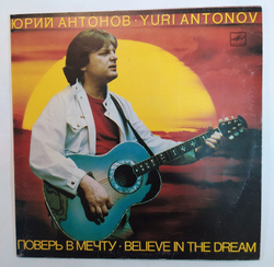 Юрий Антонов Поверь В Мечту Мелодия 1985 NM