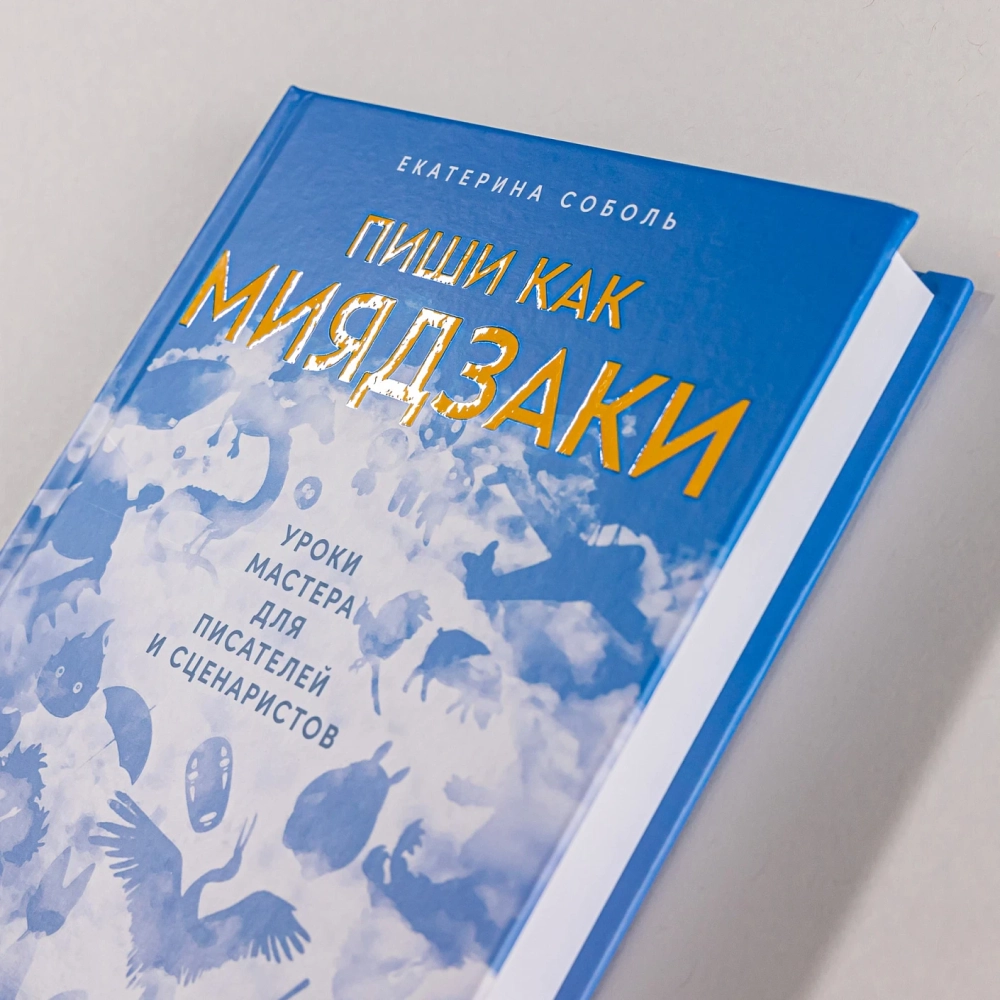 Пиши как Миядзаки: Уроки мастера для писателей и сценаристов