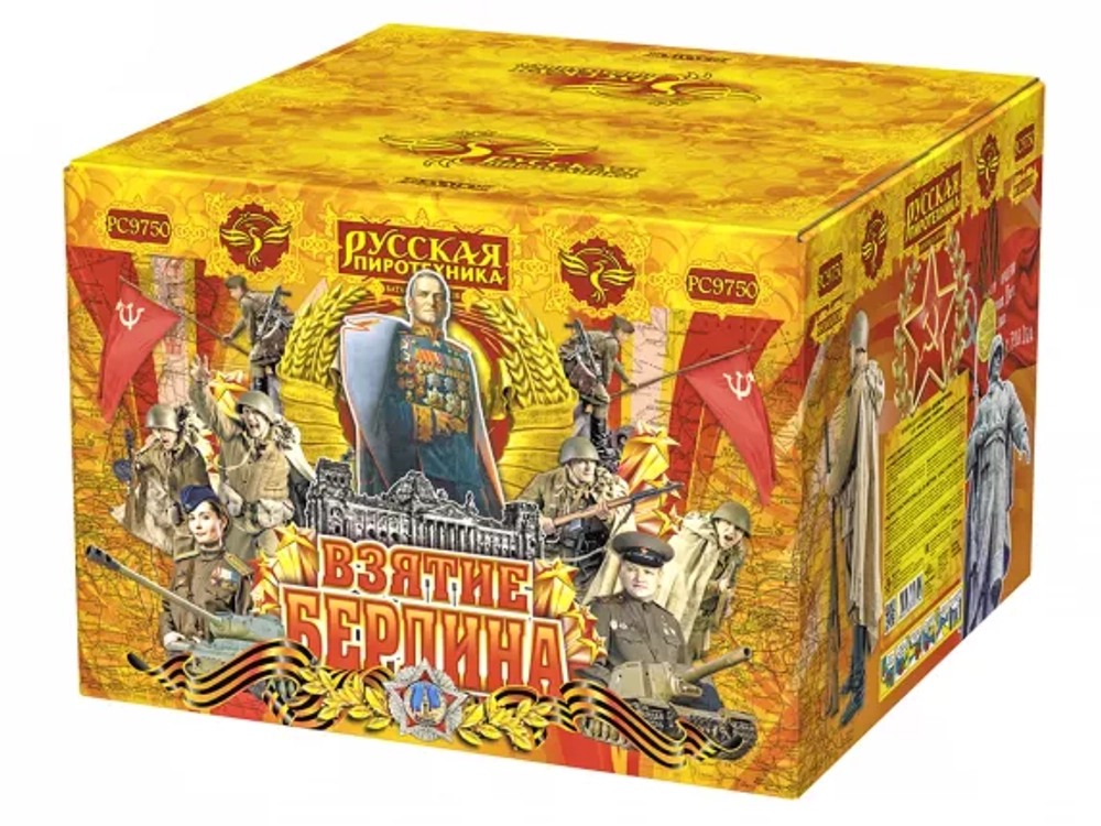 РС9750 Взятие Берлина (2,75"х 49)