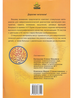 Нейропсихологическая диагностика. Классические стимульные материалы.