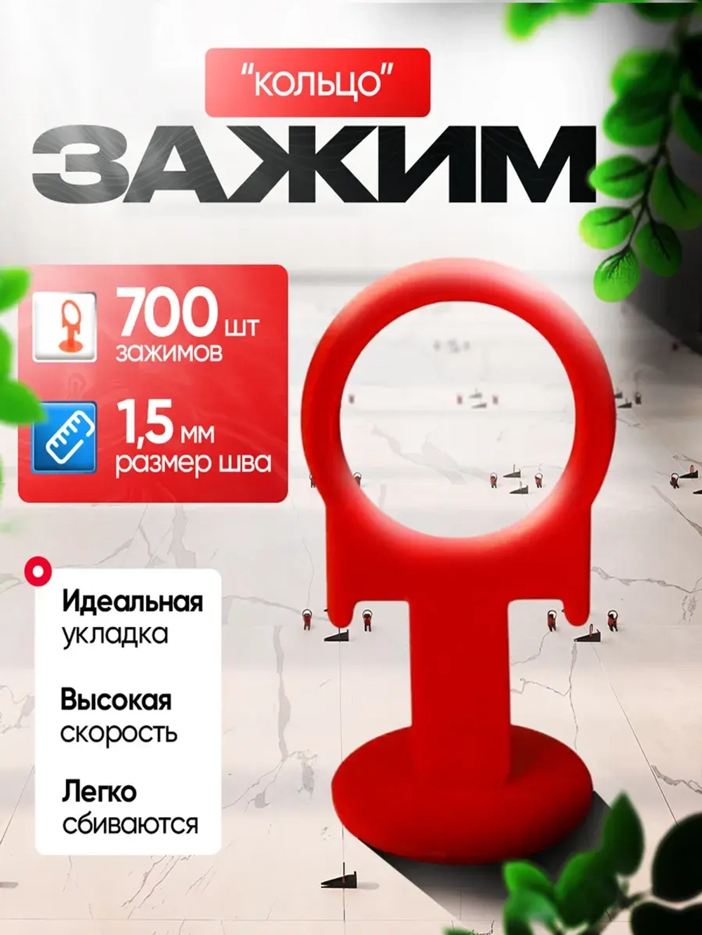 СВП Зажим для плитки DINO STROY 700 шт, 1,5мм