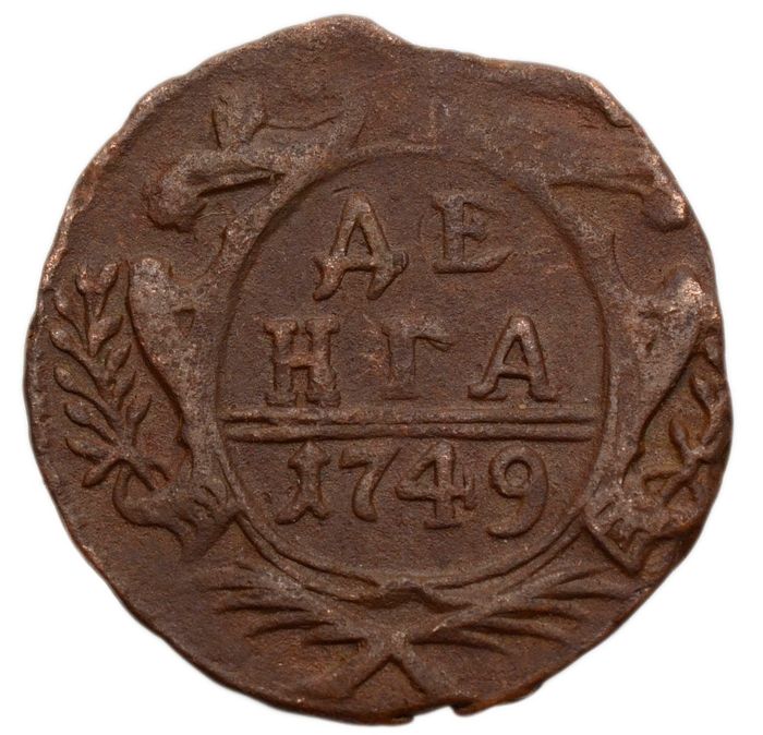 Денга 1749 Елизавета Петровна