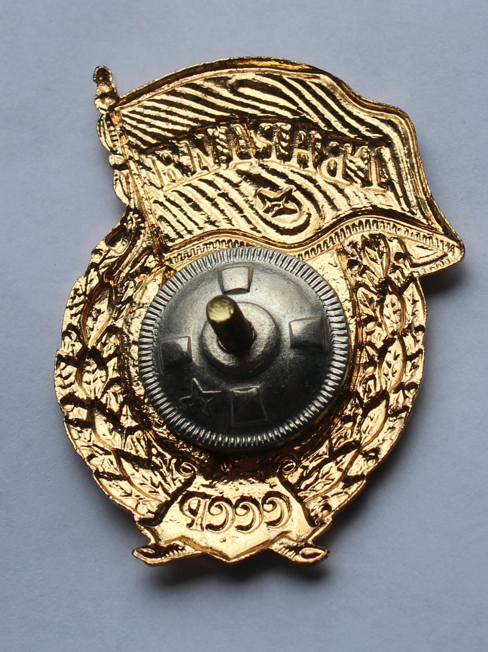 Знак Гвардия СССР закрутка латунь