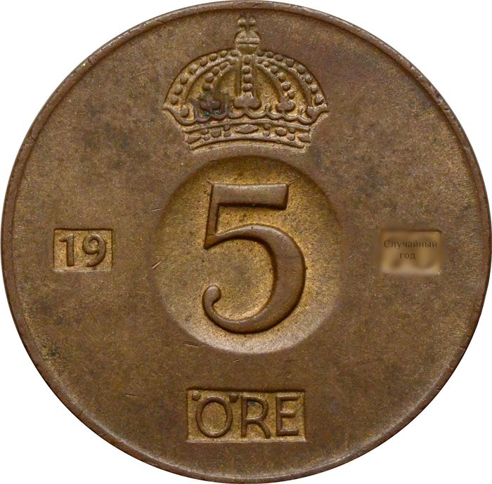 5 эре 1952-1971 Швеция