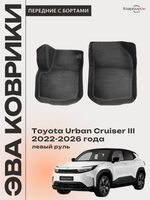 Передние автомобильные коврики ЭВА с бортами для Toyota Urban Cruiser III (22-26г.) левый руль