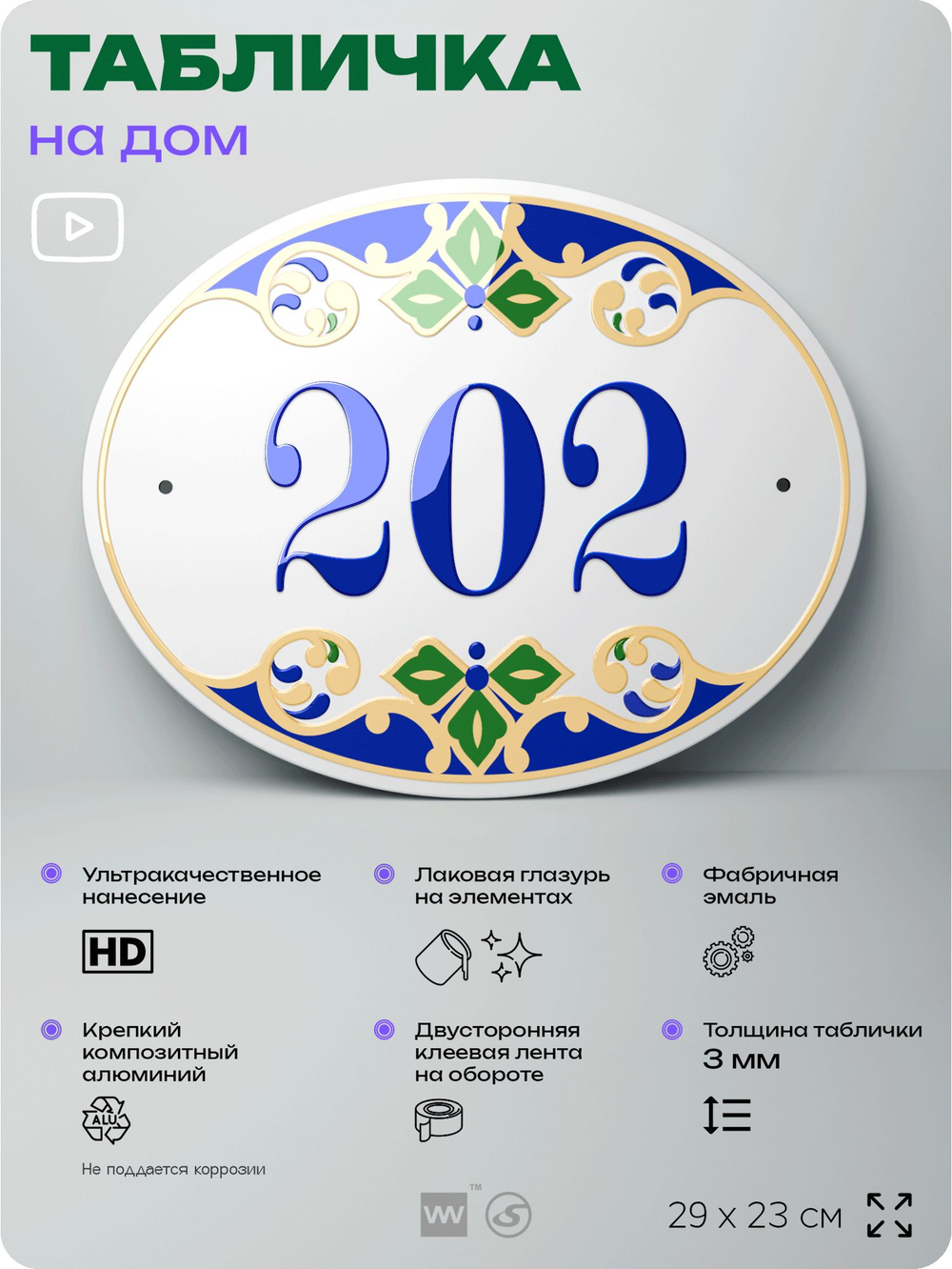 Адресная табличка с номером дома 202, на фасад и забор, на дверь, овальная в средиземноморском стиле, 29х23 см, Айдентика Технолоджи