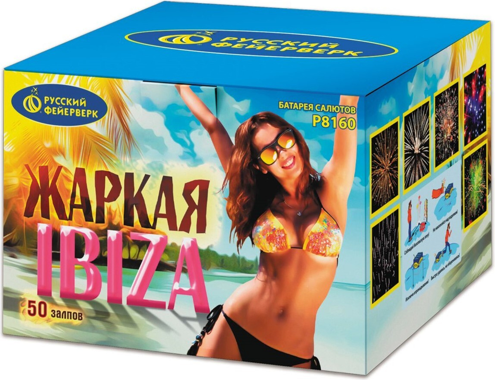 Р8160 Салют "Жаркая IBIZA" (0,8"/1,25" х 50 залпов)