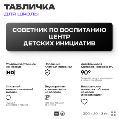 Табличка для школы Советник по воспитанию Центр детских инициатив, школьные таблички на дверь кабинета, 30х8 см, Айдентика Технолоджи