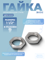 Гайка DIN 431 А2 BG 1 1/2" трубная низкая в упак 5 шт