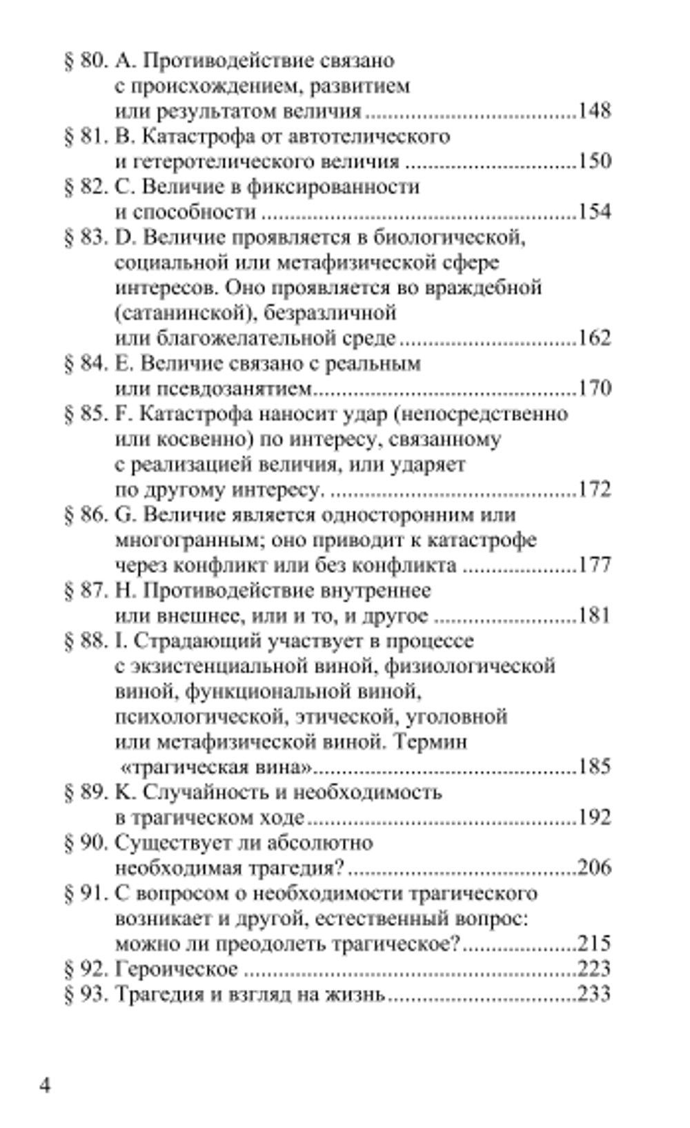 О трагическом. Том 2. Петер Вессель Цапффе.
