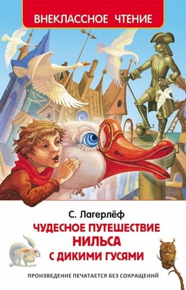 Чудесное путешествие Нильса с дикими гусями: Сказочная повесть
