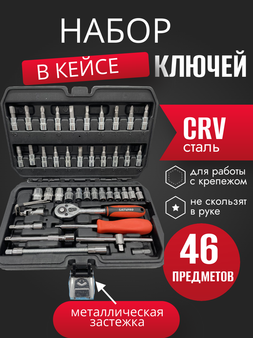 Набор инструментов SATDPRO, в кейсе, 46 бит и торцевых головок